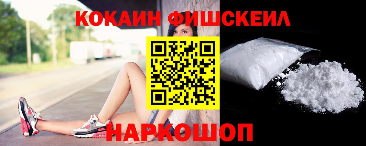 Кокаин FishScale  Cocaine Fish Scale  Кокаин  Вход с VPN  Магнитогорск 