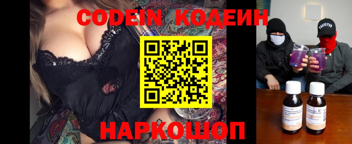 Магнитогорск  Кодеин Purple Drank  Вход с VPN  Кодеиновый сироп Lean напиток Lean (лин) 